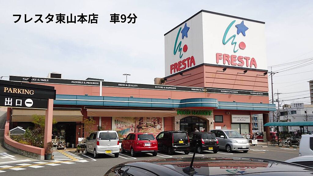 【買い物】フレスタ東山本店