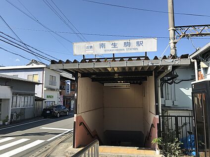 南生駒駅 830m(徒歩11分)