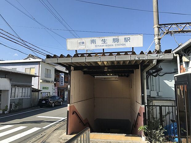 南生駒駅(約830m)