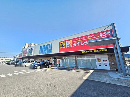 ダイレックス糸島高田店 約560m(徒歩7分)