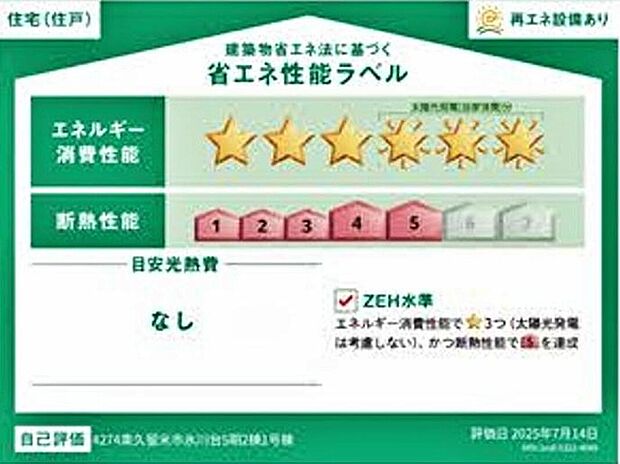 こちらの物件はZEH水準を満たした、省エネ性能に優れた物件です。
※本ラベルは特定の住戸の性能を示すものであり、全ての住戸の性能を示すものではありません。