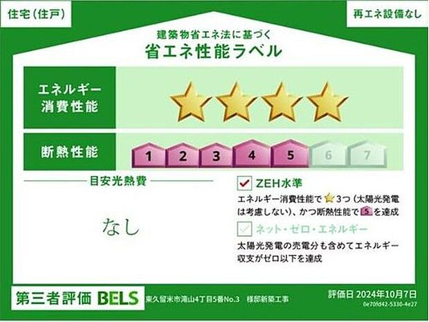 【【省エネ性能ラベル】】こちらの物件はZEH水準を満たした、省エネ性能に優れた物件です。　光熱費を抑えて暮らすことができるだけでなく、「熱の入りにくさ・逃げにくさ」という観点でも影響を受けにくい建物のため、長く快適にお過ごしいただけます♪