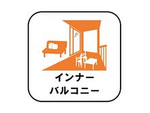 【【インナーバルコニー】】洗濯物を干すスペースとして急な雨で洗濯物が濡れてしまうのを防いだり、気軽に外で朝食やお茶などを楽しむセカンドリビングのような使い方ができます。