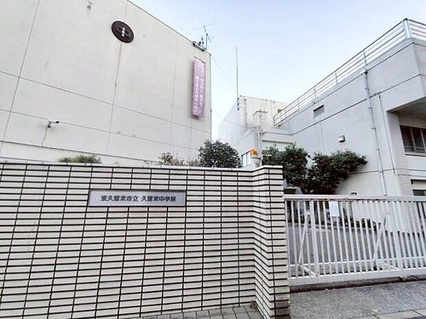 東久留米市立久留米中学校（約600m）