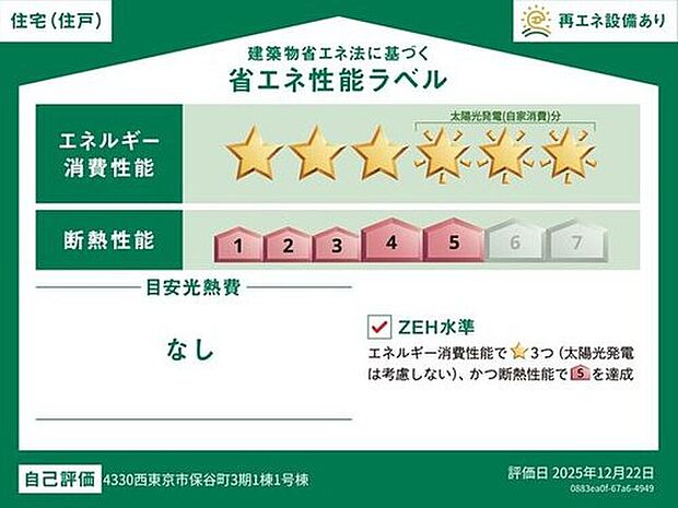 【【省エネ性能ラベル】】こちらの物件はZEH水準を満たした、省エネ性能に優れた物件です。　光熱費を抑えて暮らすことができるだけでなく、「熱の入りにくさ・逃げにくさ」という観点でも影響を受けにくい建物のため、長く快適にお過ごしいただけます♪