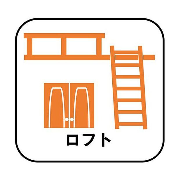 【ロフト】生活スタイルに合わせて自由に使えるスペースです。増えがちな季節の衣類や本、趣味の道具などもすっきりと片付きます。