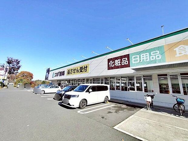 スギ薬局東久留米上の原店（約1,148m）