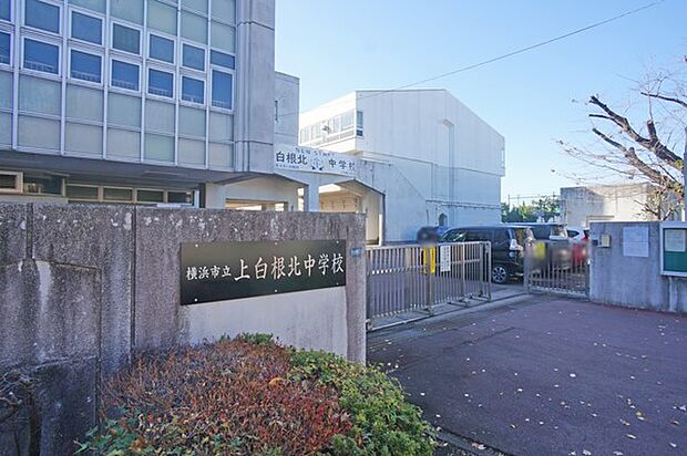 横浜市立上白根北中学校(約550m・徒歩7分)