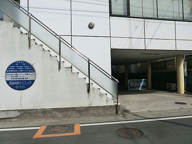 西浜内科クリニック（約300m・徒歩4分）