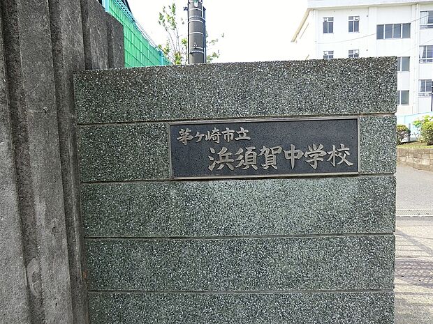 茅ヶ崎市立学校浜須賀中学校(約1,100m・徒歩14分)