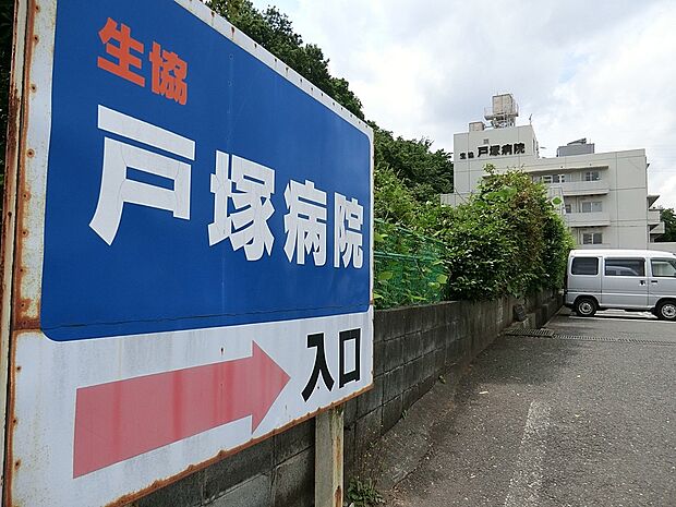 生活協同組合戸塚病院(約1,300m・徒歩17分)