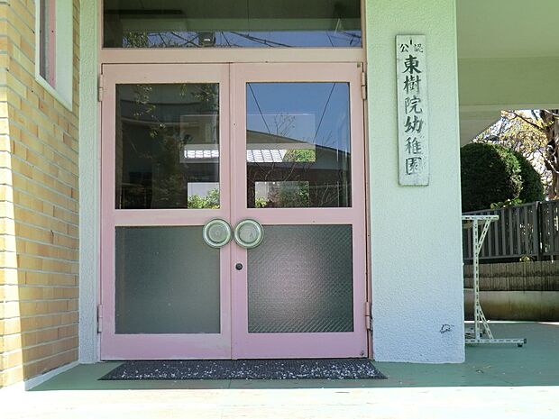 東樹院幼稚園（約750m・徒歩10分）