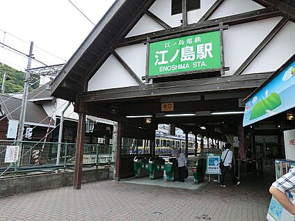 江ノ島電鉄「江ノ島」駅 560m(7分)