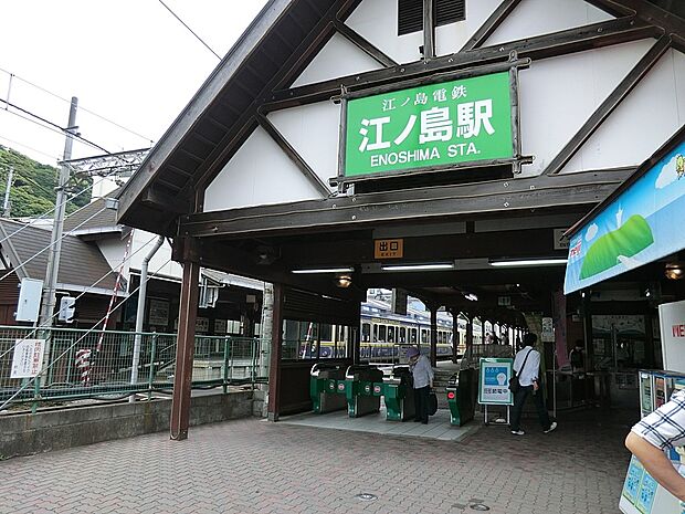 江ノ島電鉄「江ノ島」駅(約560m・徒歩7分)