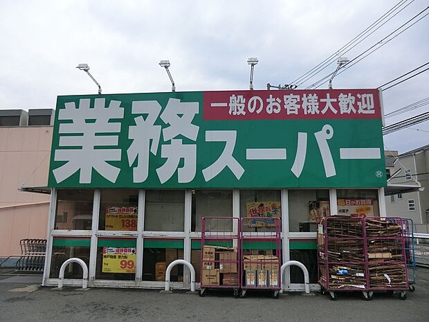 業務スーパー富岡店（約1,300m・徒歩17分）