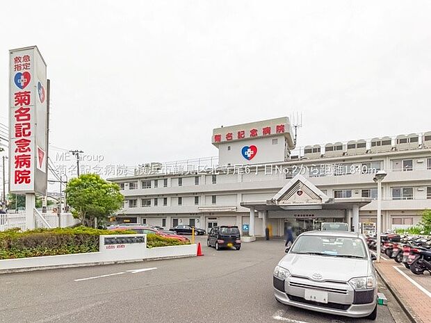 菊名記念病院（約2,000m・徒歩25分）