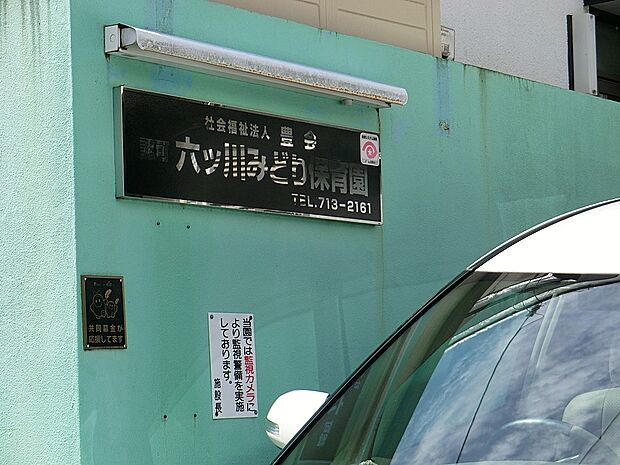 六ツ川みどり保育園（約800m・徒歩10分）