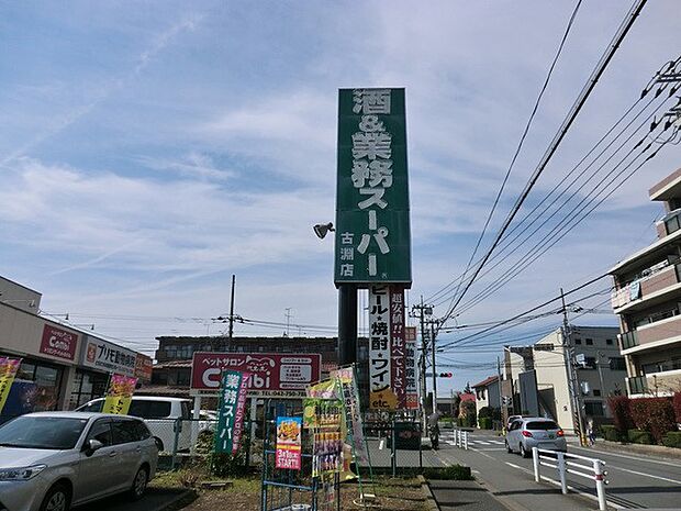 業務スーパー古淵店（約800m・徒歩10分）