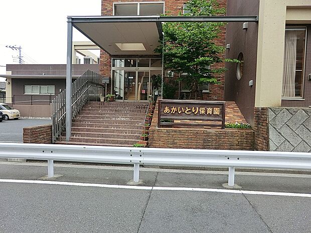 あかいとり保育園（約600m・徒歩8分）