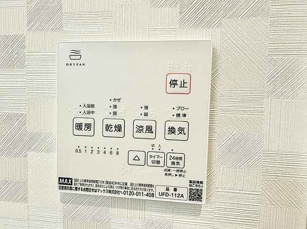 【浴室換気暖房乾燥機】■冬でも温かく、快適乾燥機能で湿気対策もバッチリ