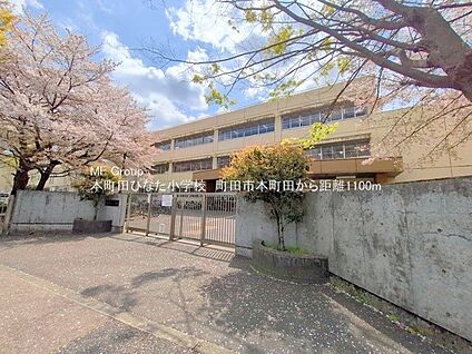 町田市立本町田ひなた小学校 1200m(15分)