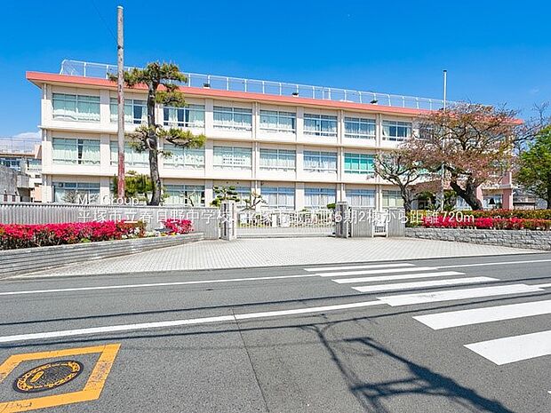 平塚市立春日野中学校(約750m・徒歩10分)