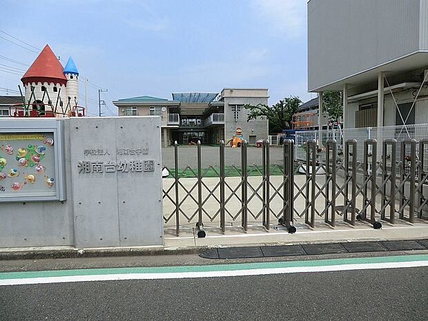 湘南台幼稚園（約400m・徒歩5分）