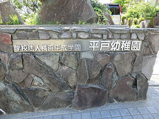 平戸幼稚園（約450m・徒歩6分）