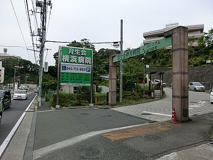 育生会横浜病院 800m(10分)