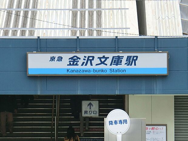 京急本線「金沢文庫」駅（約2,700m・徒歩34分）