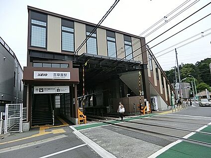 京王線「百草園」駅 880m(11分)