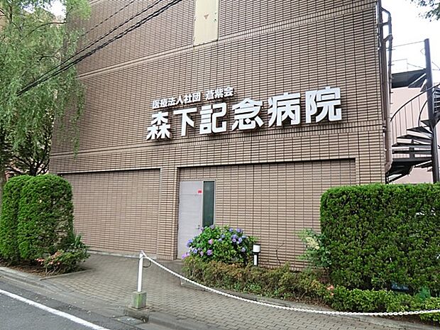 医療法人社団蒼紫会 森下記念病院（約1,300m・徒歩17分）