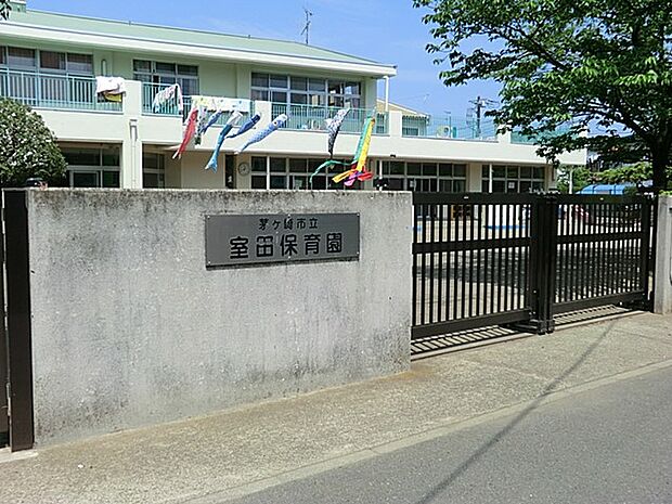 茅ヶ崎市立室田保育園（約700m・徒歩9分）