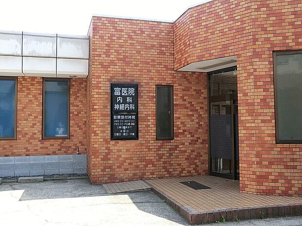 富医院（約500m・徒歩7分）