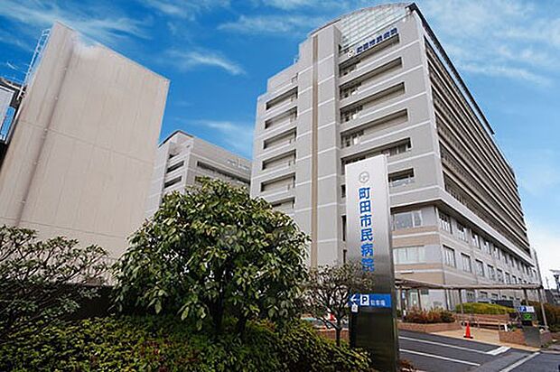 町田市民病院 （約610m・徒歩8分）