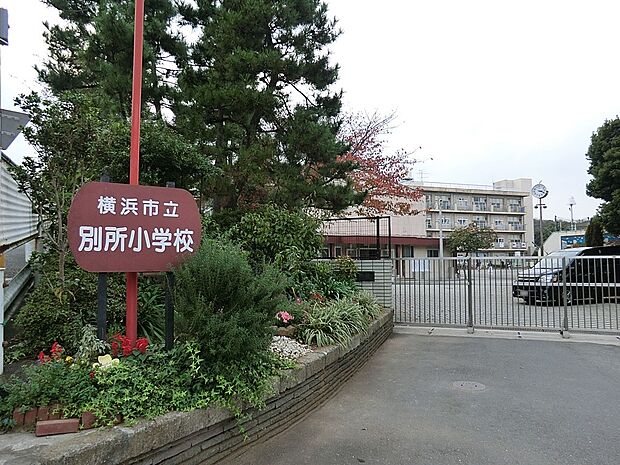 横浜市立別所小学校(約450m・徒歩6分)