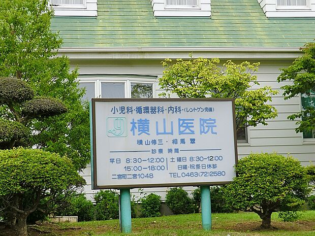 横山医院(約200m・徒歩3分)