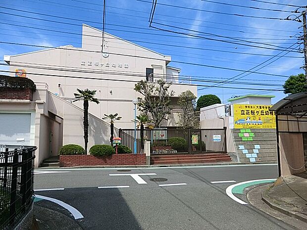 立正桜ヶ丘幼稚園(約1,100m・徒歩14分)