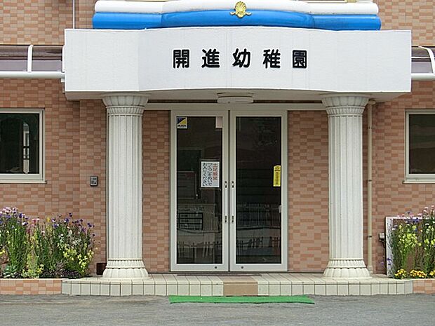 開進幼稚園(約1,200m・徒歩15分)