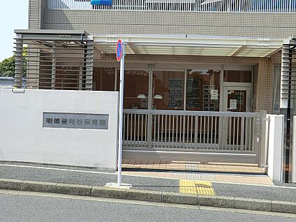 明徳釜利谷保育園 600m(8分)