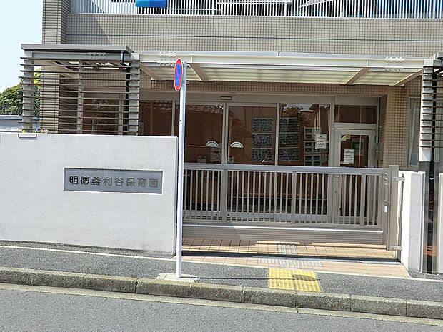 明徳釜利谷保育園(約600m・徒歩8分)