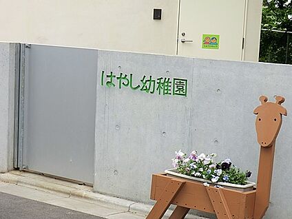 認定こども園はやし幼稚園 480m(6分)