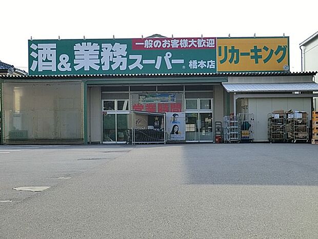 業務スーパー橋本店（約1,360m・徒歩17分）