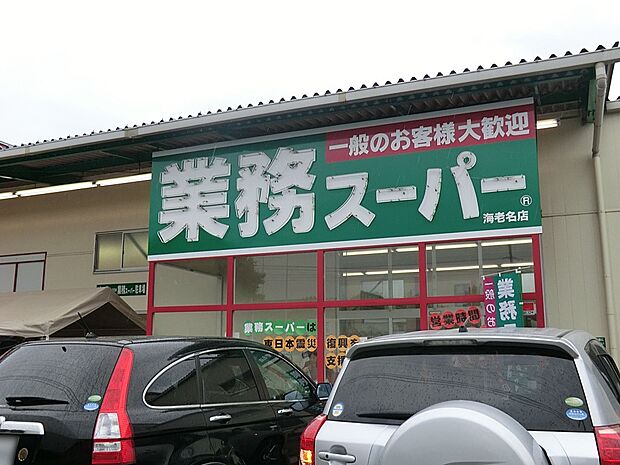 業務スーパー海老名店（約400m）