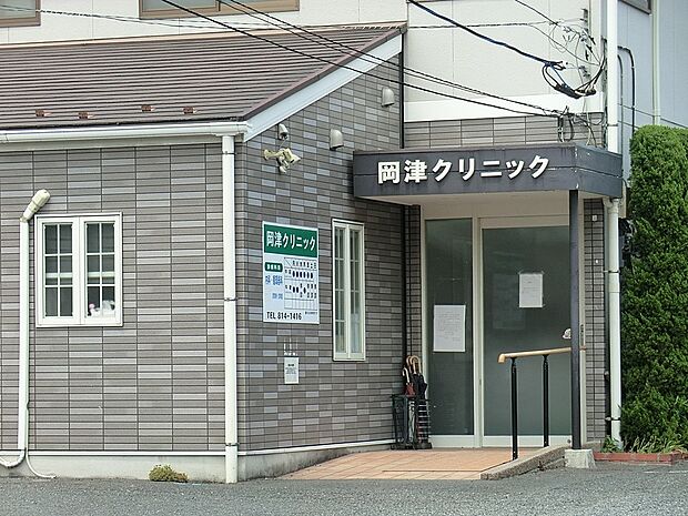 岡津クリニック(約700m・徒歩9分)