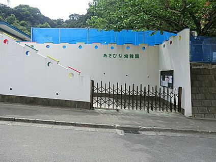 あさひな幼稚園 300m(4分)