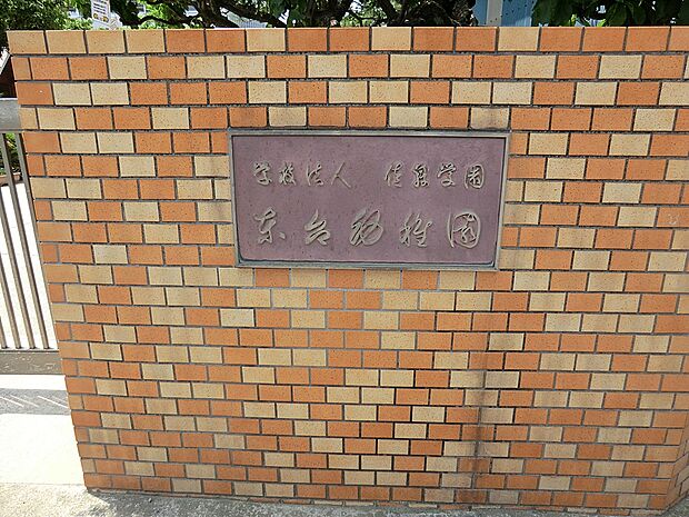 東台幼稚園（約100m・徒歩2分）