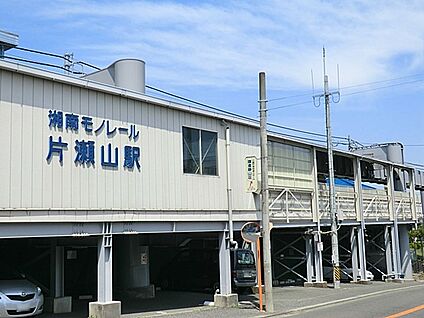 湘南モノレール「片瀬山」駅 1200m(15分)