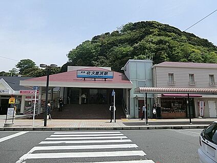 京急線「北久里浜」駅 1700m(22分)