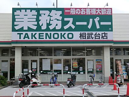 業務スーパー TAKENOKO 相武台店 600m(8分)